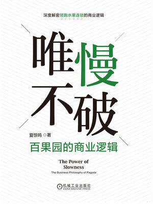 cover image of 唯慢不破